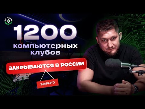 Видео: ЧТО СТАЛО С РЫНКОМ КОМПЬЮТЕРНЫХ КЛУБОВ ЗА 7 ЛЕТ?