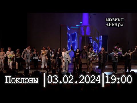 Видео: Мюзикл «ИКАР»│03.02.2024 19:00│Поклоны