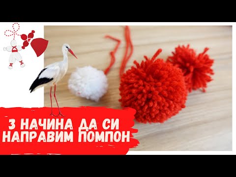 Видео: КАК СЕ ПРАВИ ПОМПОН?
