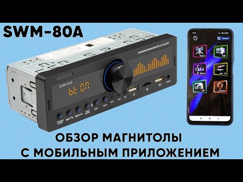 Видео: МАГНИТОЛА SWM-80A ► ОБЗОР МАГНИТОЛЫ С МОБИЛЬНЫМ ПРИЛОЖЕНИЕМ и ЗАРЯДКОЙ ДЛЯ ТЕЛЕФОНА - ALIEXPRESS