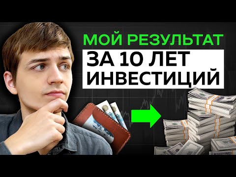 Видео: Весь мой опыт инвестиций в одном видео