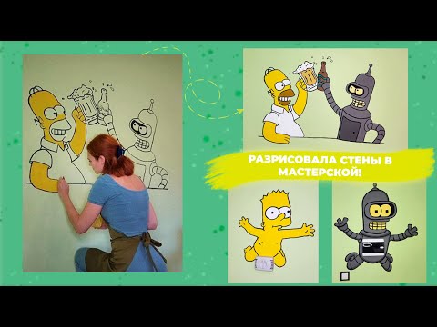 Видео: Рисуем на стене!🖌🎨👩‍🎨 / Разрисовала стены в мастерской