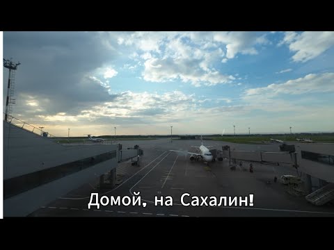 Видео: Авиаперелет Хабаровск - Южно-Сахалинск, а/к Аврора, 2 июня 2024 г.
