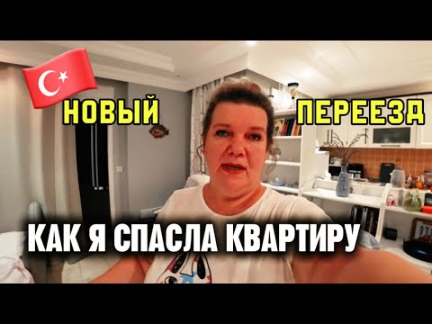 Видео: Почему переехала в другую квартиру в Махмутларе Турция: аренда. советы и помощь
