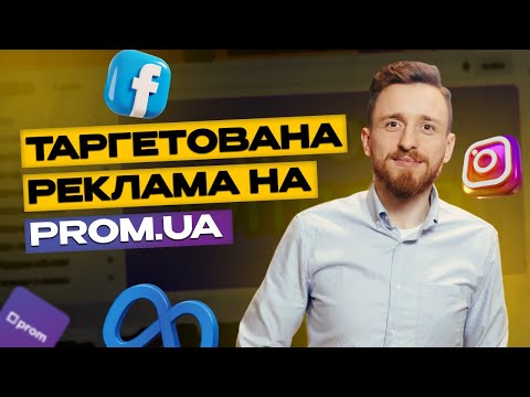 Видео: PROM+META. Ми в ШОЦІ від ефекту! ЗБІЛЬШУЄМО продажі завдяки рекламі у Facebook та Instagram