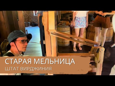Видео: Старая мельница
