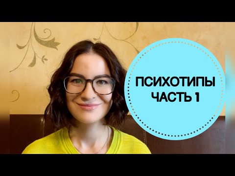 Видео: ПСИХОТИПЫ: ЧАСТЬ 1. ИСТЕРОИДНЫЙ