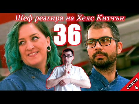 Видео: Епизод 36 Сезон 4: Шеф реагира на Хелс Китчън България (Кухнята на Ада)