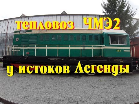 Видео: Тепловоз ЧМЭ2 - у истоков Легенды. Большой обзор // Locomotive CHME2 - Great review.