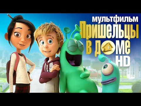 Видео: Пришельцы в доме /Luis and His Friends from Outer Space/ Мультфильм в HD