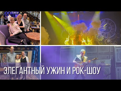 Видео: Круиз на Аляску. День 2. Элегантный ужин и музыкальное рок шоу