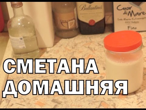 Видео: Как приготовить домашнюю сметану из сливок / рецепт домашней сметаны/