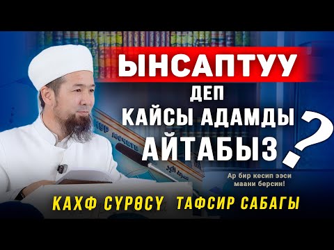 Видео: Ынсаптуу деп кайсы адамды айтабыз? || Тафсир сабагы Кахф сүрөсү