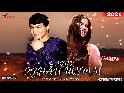 Видео: BADIK-❤ЯЗНАИ ШУТМ❤(ХОХАРИ ШУТ АРУСМАЙ (2) )NEW RAP 2021