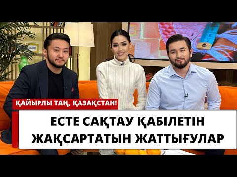Видео: ЕСТЕ САҚТАУ ҚАБІЛЕТІН ЖАҚСАРТАТЫН ЖАТТЫҒУЛАР