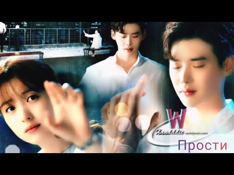 Видео: Клип к дораме "W: Между двух миров/ Параллельные миры/ Two worlds" - Прости