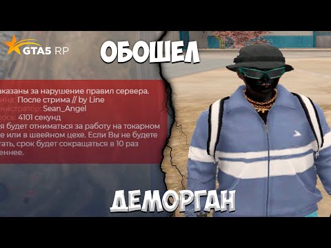 Видео: ОБОШЕЛ ДЕМОРГАН на GTA 5 RP HAWICK