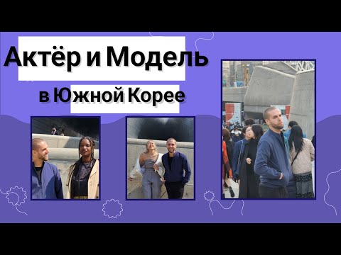 Видео: Как мужчине/парню стать моделью в Южной Корее