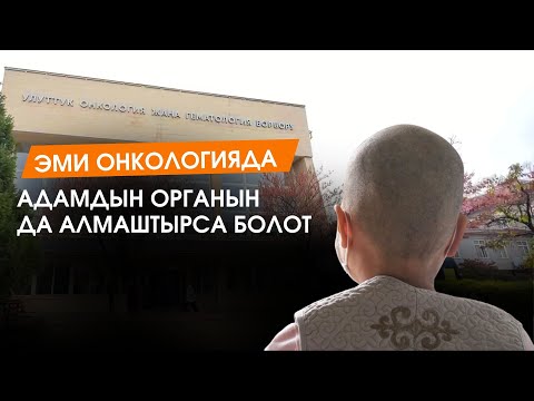 Видео: Кыргызстанда онкологиялык оорулар заманбап ыкмалар менен дарылана баштады