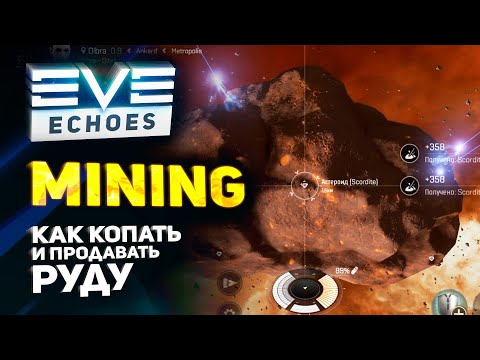 Видео: EVE Echoes - Майнинг для чайников // Как и на чём начать копать руду // где продать за ISK