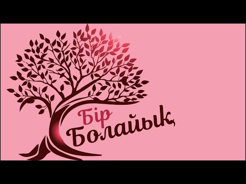 Видео: 🔴💞Бір болайық! ТІКЕЛЕЙ ЭФИР! 8 МАУСЫМ 52 БӨЛІМ! 15.10.24