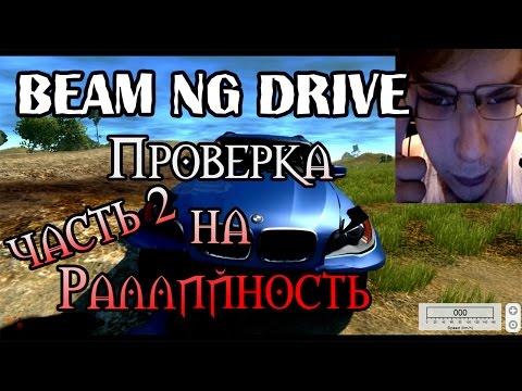 Видео: Beam NG DRIVE - Проверка на Раллийность. Часть 2