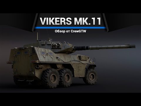 Видео: 105КМ СКОРОСТИ Vickers Mk.11 в War Thunder