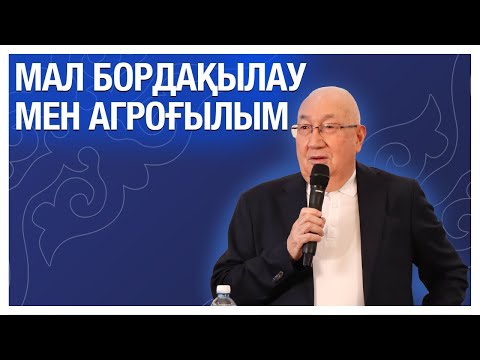 Видео: Мал бордақылау мен агроғылым | Сұрақ-жауап | Мал бордақылаудағы ғылыми жетістіктер