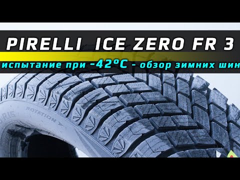 Видео: Pirelli Ice Zero FR 3 - обзор зимних шин