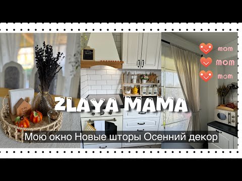 Видео: НОВЫЕ ШТОРЫ/ ОСЕННИЙ ДЕКОР/Мою окно/Стираю римские шторы