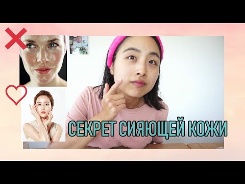 Видео: 💓СЕКРЕТ СИЯЮЩЕЙ КОЖИ КОРЕЯНОК - 물광피부(МУЛЬГВАН)/ BEAUTY OF JOSEON