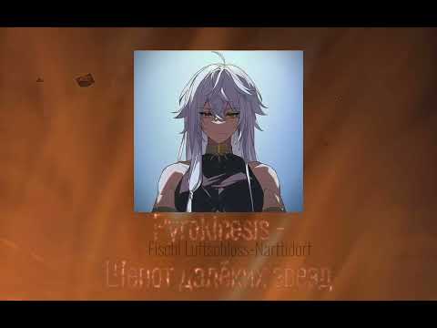 Видео: [Pyrokinesis - Шепот далёких звезд (slowed down) Fischl Luftschloss-Narttidorf 💜]