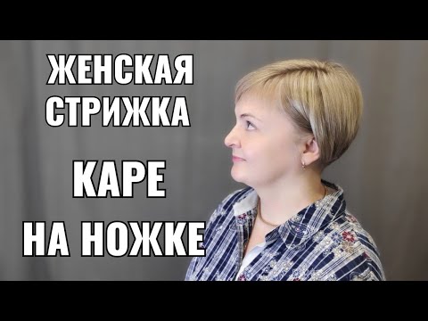 Видео: Каре на ножке, Боб, градуированое каре, женская короткая стрижка.women's haircut