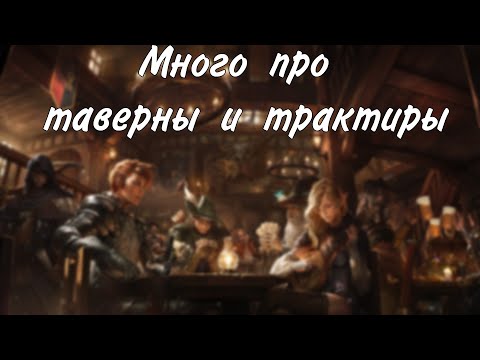 Видео: Про таверны