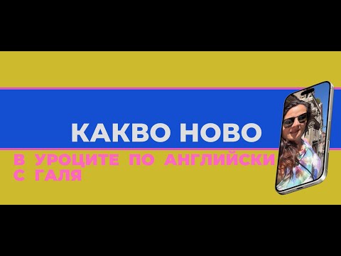 Видео: Какво ново в уроците по английски с Галя в сезон есен 2025