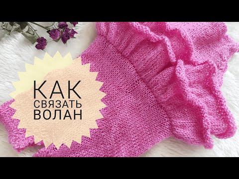 Видео: ВЯЗАНЫЙ ВОЛАН СПИЦАМИ. КАК СВЯЗАТЬ ВОЛАН НА ИЗДЕЛИИ.