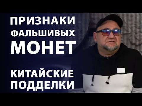 Видео: Признаки фальшивых монет. Осторожно!!! Китайские подделки монет
