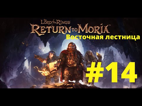 Видео: The Lord of the Rings Return to Moria. #14 Восточная дорога