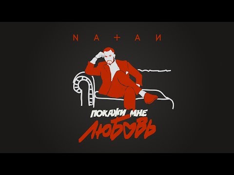 Видео: NATAN - Покажи мне любовь (Lyric Video)