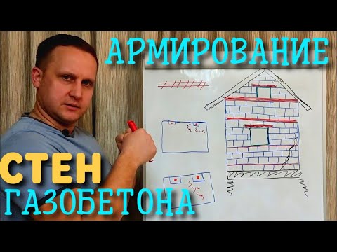 Видео: АРМИРОВАНИЕ ГАЗОБЕТОНА / КАК И ЗАЧЕМ АРМИРОВАТЬ СТЕНЫ ГАЗОБЕТОНА / армирование стен из газобетона