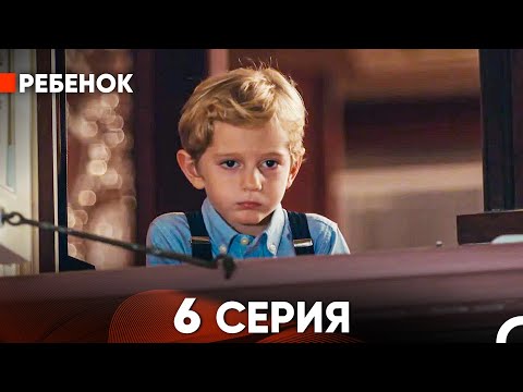 Видео: Ребенок Cериал 6 Серия (Русский Дубляж)