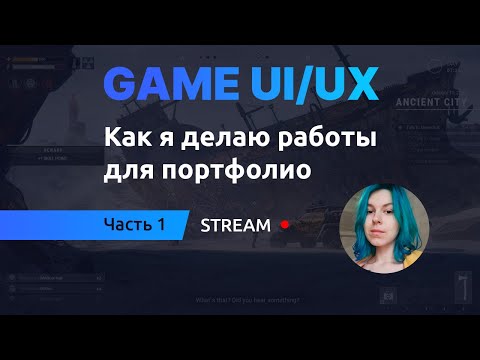 Видео: Game UI/UX: Как я делаю работы себе в портфолио