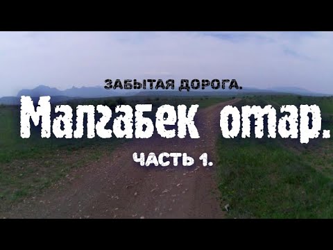 Видео: Малгабек отар, Забытая дорога.  1 часть.