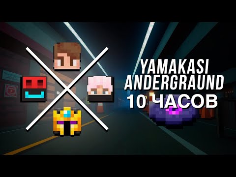 Видео: YAMAKASI - ANDERGRAUND версия 10 часов