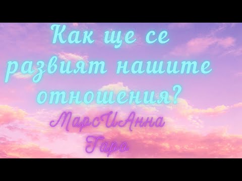 Видео: 🔮Как ще се развият нашите отношения?❤/ 🧿Таро гадание онлайн🔮