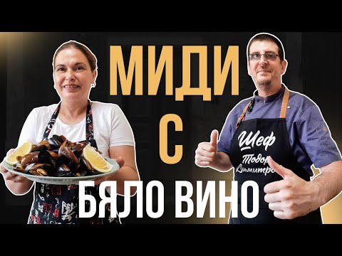 Видео: Миди с Бяло Вино, Чесън и Девесил. Нашата Любима Рецепта!