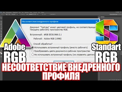 Видео: Невідповідність вбудованого профілю. Adobe RGB vs sRGB - вибір кольорового простору