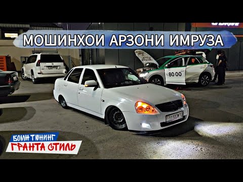 Видео: МОШИНХОИ АРЗОНИ ИМРУЗА///LADA PRIORA MERSEDES BENZ OPEL ASTRA G TOYOTA VERSO HONDA HYNDAI AVANTE BMW