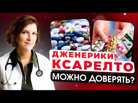 Видео: Ксарелто и его аналоги: что выбрать? Полный обзор оригинала и дженериков