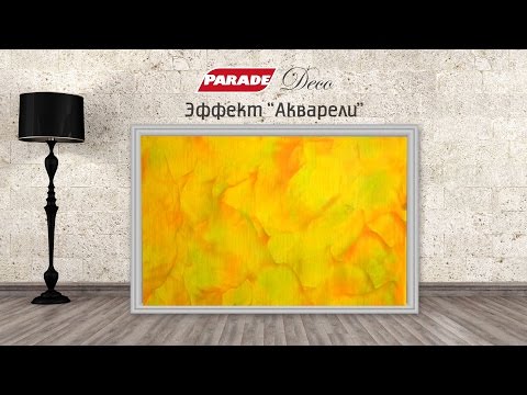 Видео: Декоративное покрытие PARADE. Эффект "акварели"